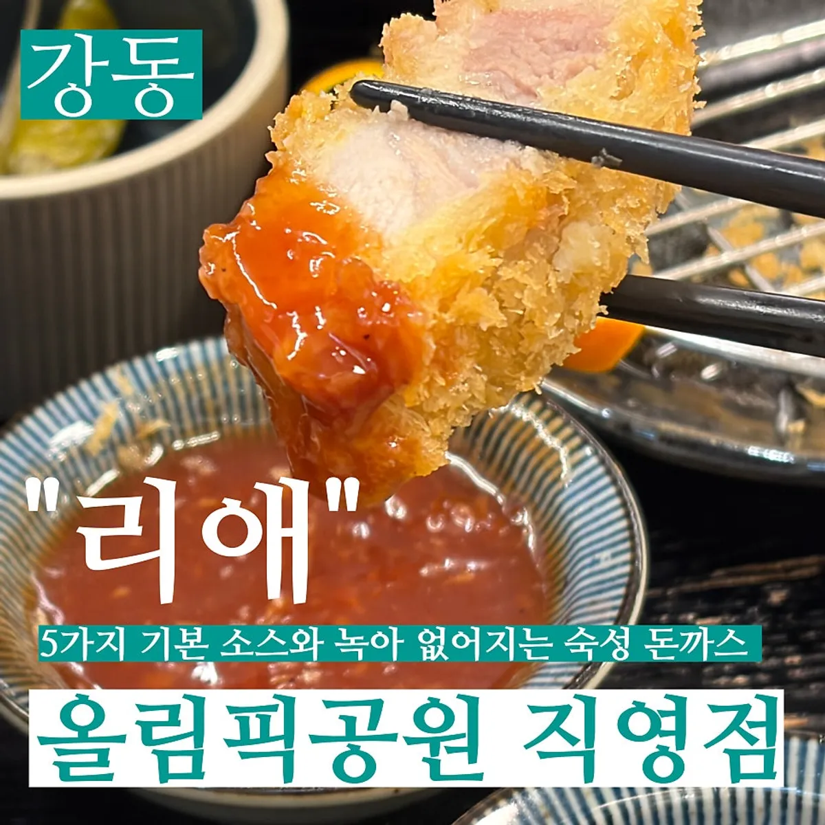 리애 프리미엄 올림픽공원직영점 돈까스 대표 사진