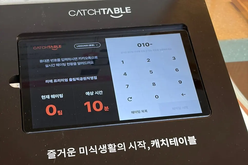 입구의 캐치테이블 줄서기 안내