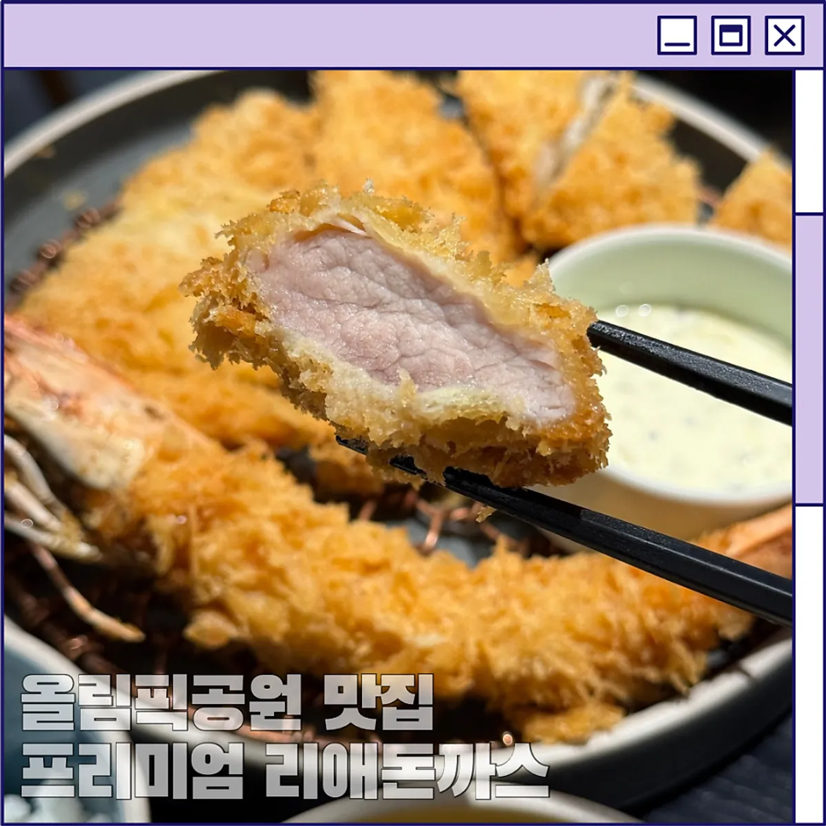 利爱高级(리애 프리미엄)奥林匹克公园直营店炸猪排代表图