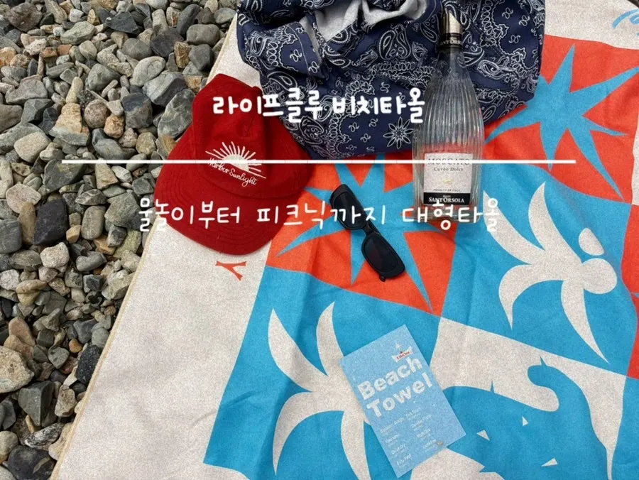 물놀이에 사용한 라이프클루 대형 비치타올