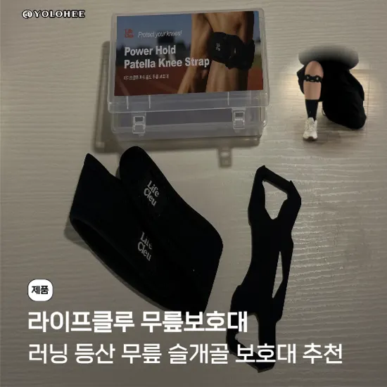 러닝용으로 준비한 라이프클루 무릎보호대
