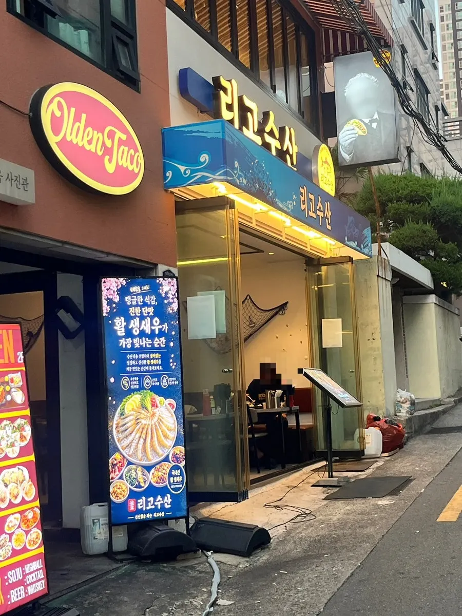 전포역 횟집 리고수산 전포역본점 방문 사진