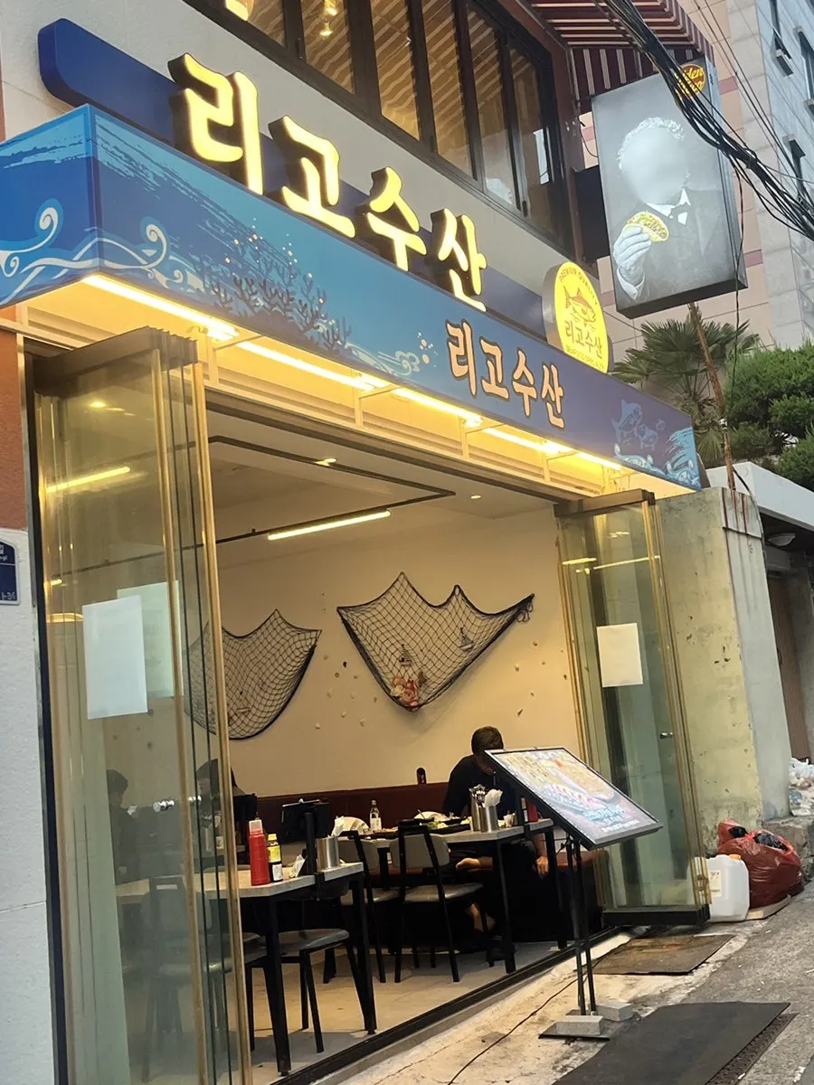 리고수산 전포역본점 외관과 입구 모습