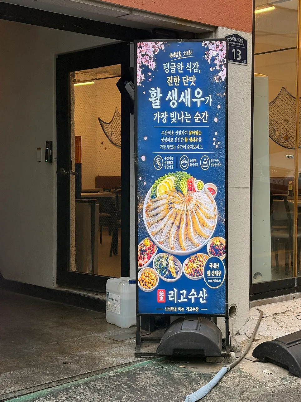 Signboard of Rigo Susan Jeonpo Station Main Branch