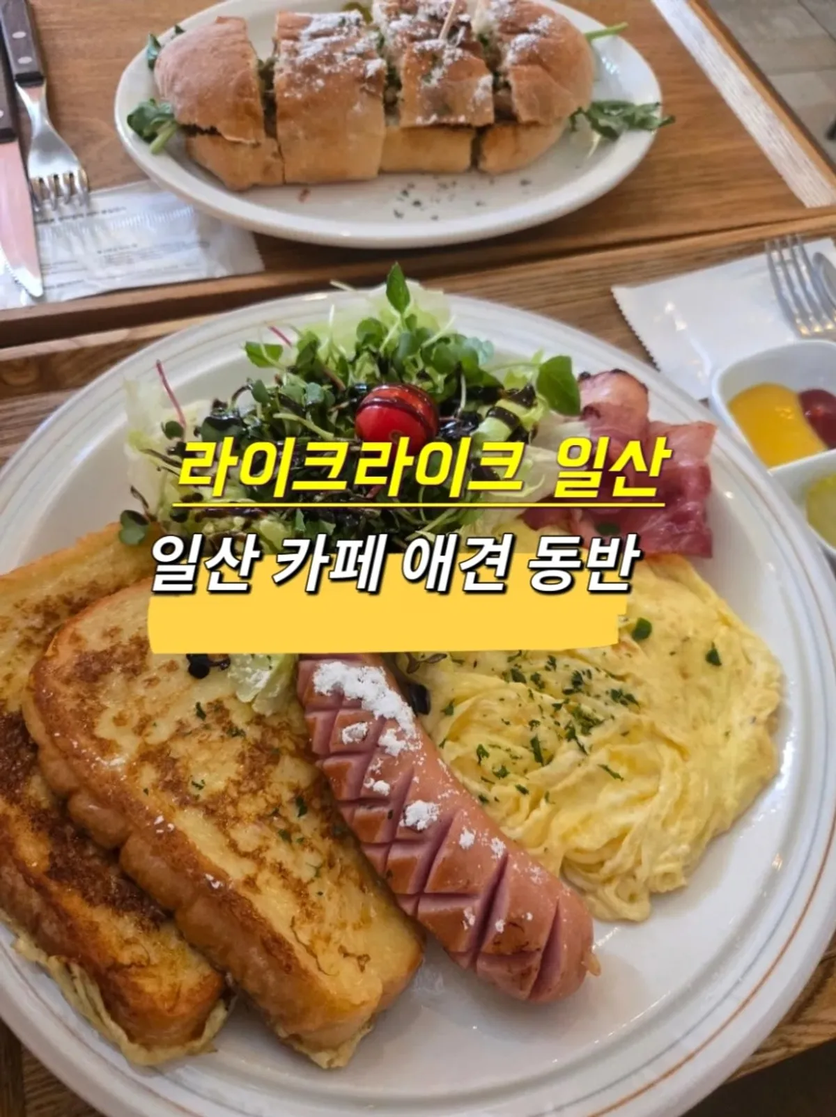라이크라이크 일산 주엽점 브런치 테이블 세로 사진