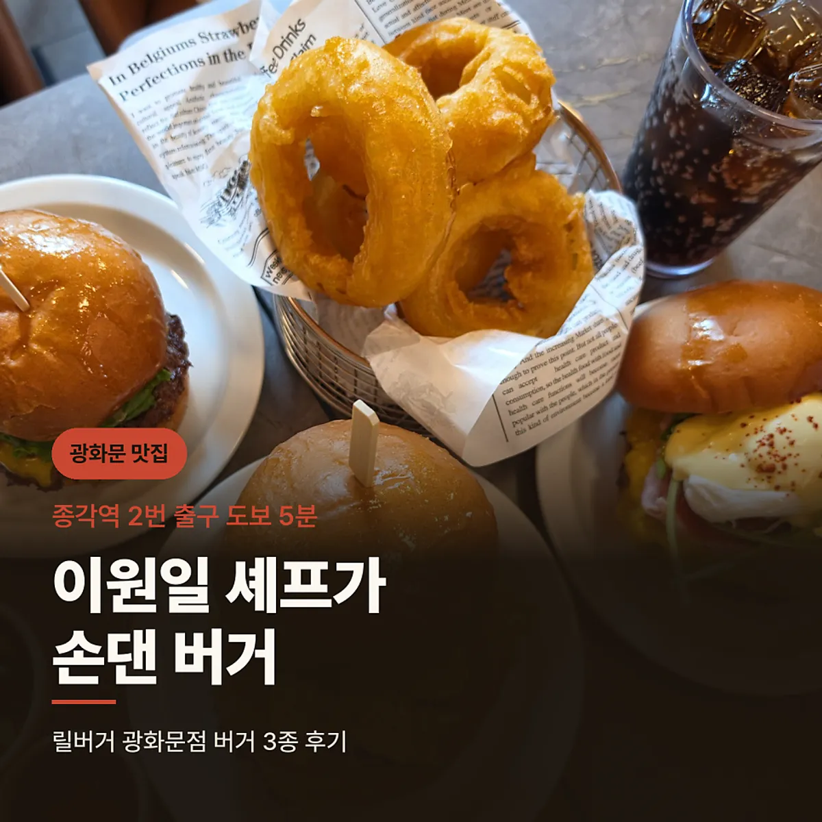 릴버거 광화문점 테이블에 놓인 수제버거 세 종류와 크리스피 어니언링