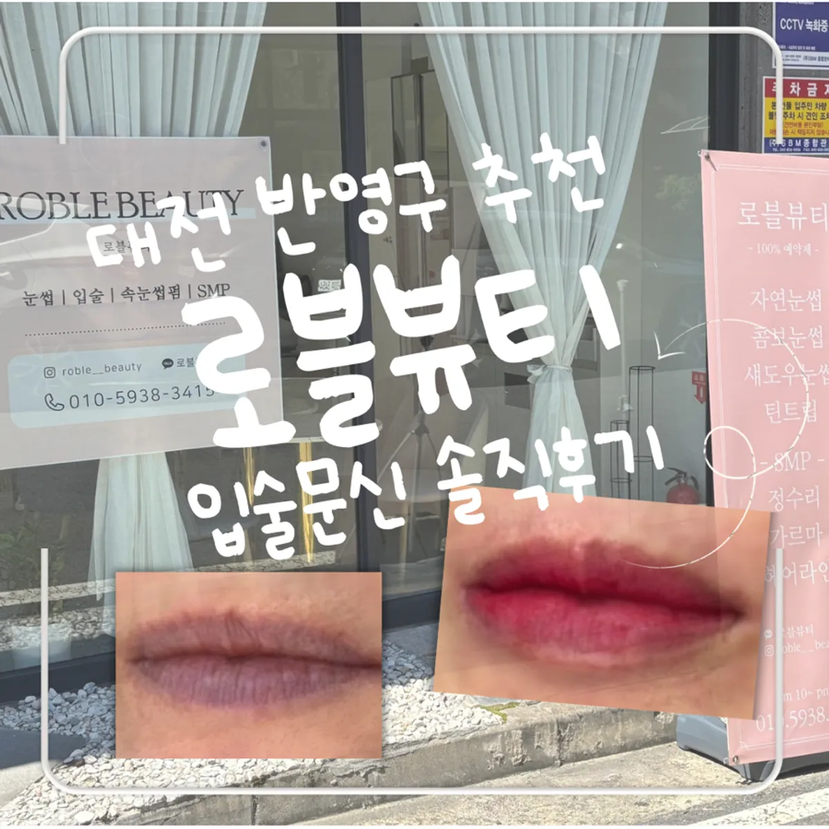 대전 도안동 로블뷰티 입술 반영구 시술 대표 사진