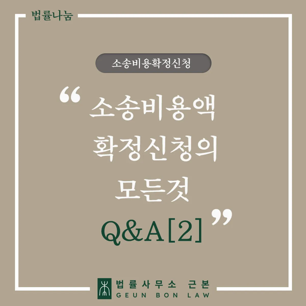소송비용액확정 불복과 가처분 비용 청구 안내 대표 이미지