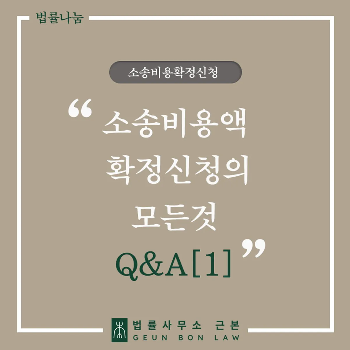 소송비용액확정 신청과 변호사비용 회수 가이드 대표 이미지