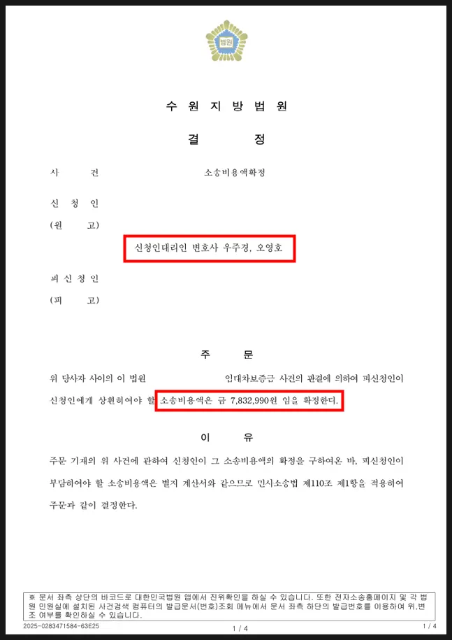 임대차보증금 반환 소송 후 약 783만 원이 인용된 소송비용액확정 결정문