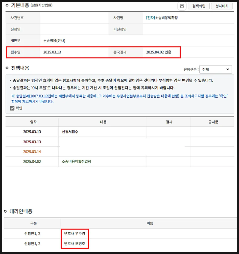 신청 약 3주 만에 송달된 소송비용액확정 결정문 사례