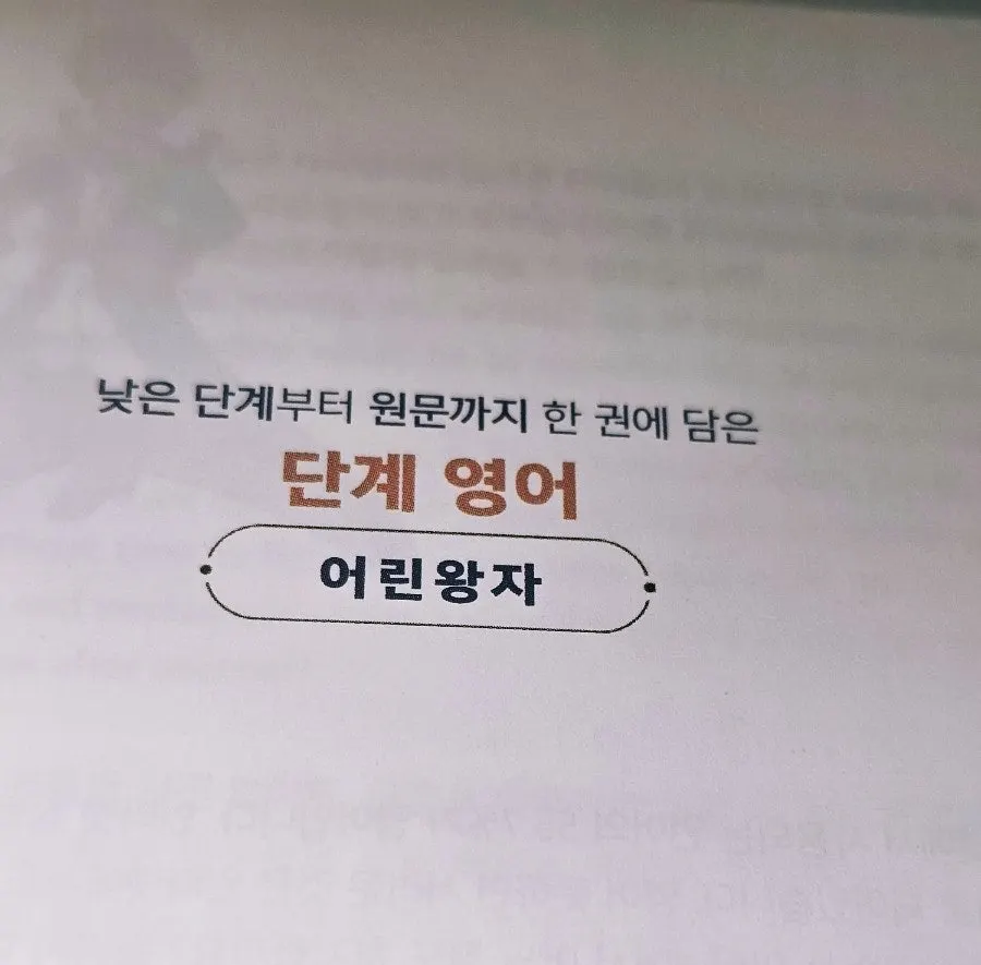 낮은 단계부터 원문까지 담은 영어 도서