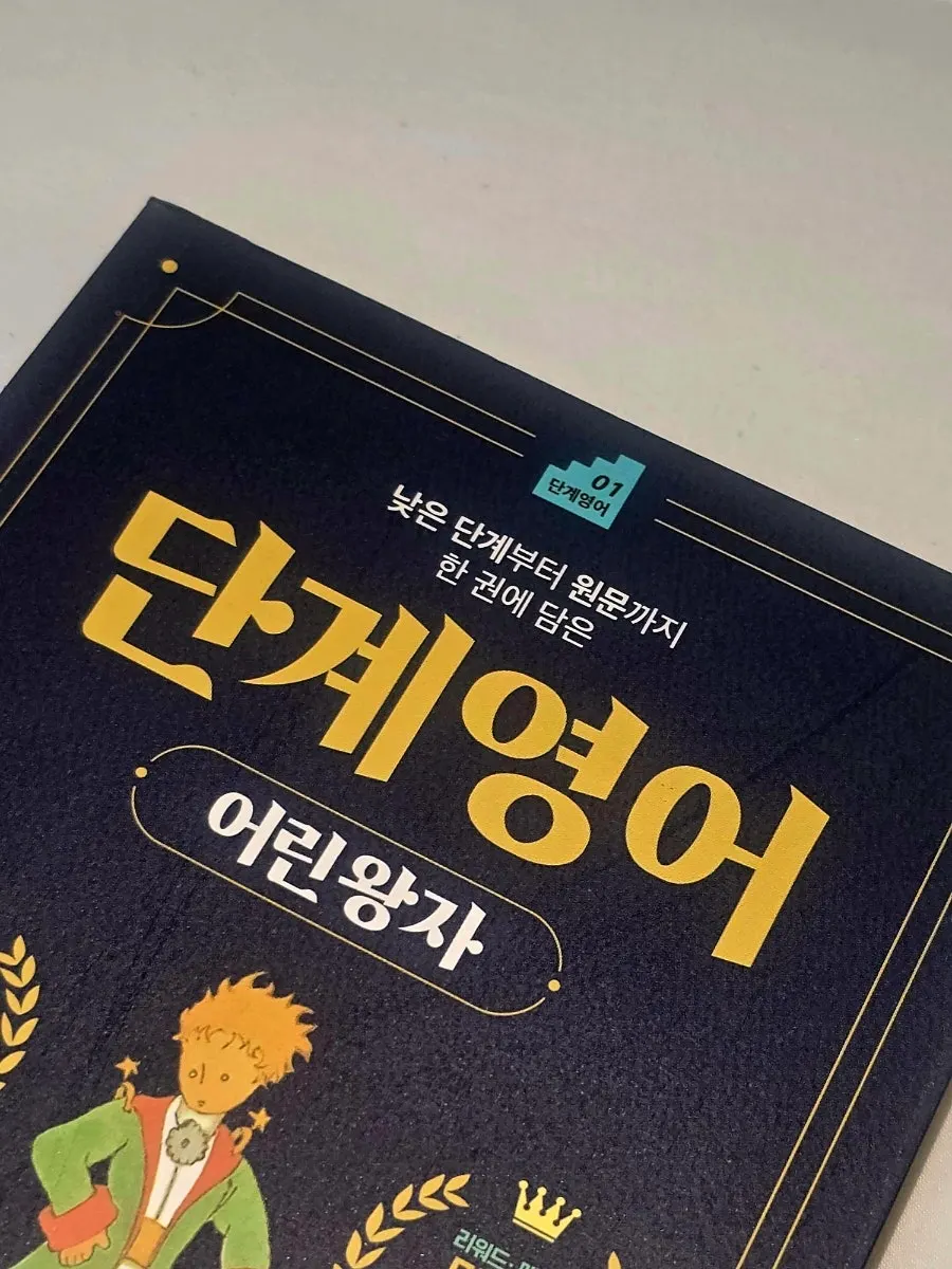 원문까지 이어지는 어린왕자 단계영어