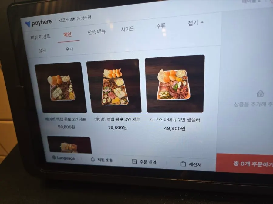 로코스비비큐 상수점 키오스크 주문 화면