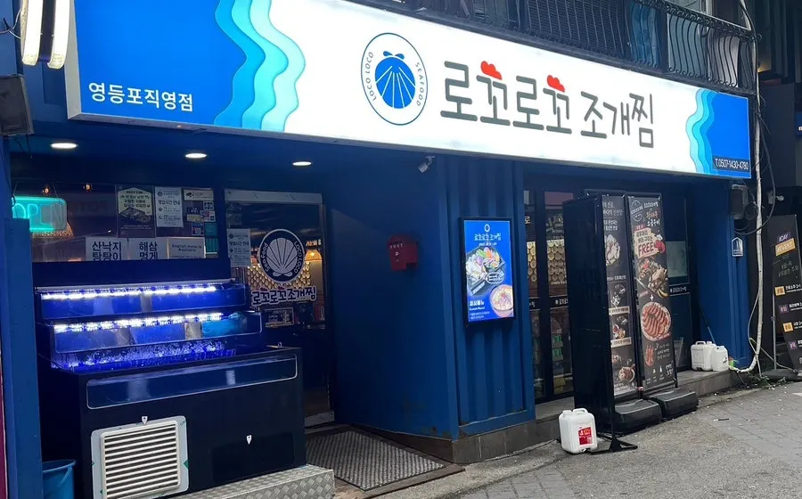Interior view of Loco Loco Steamed Clams near Yeongdeungpo Station