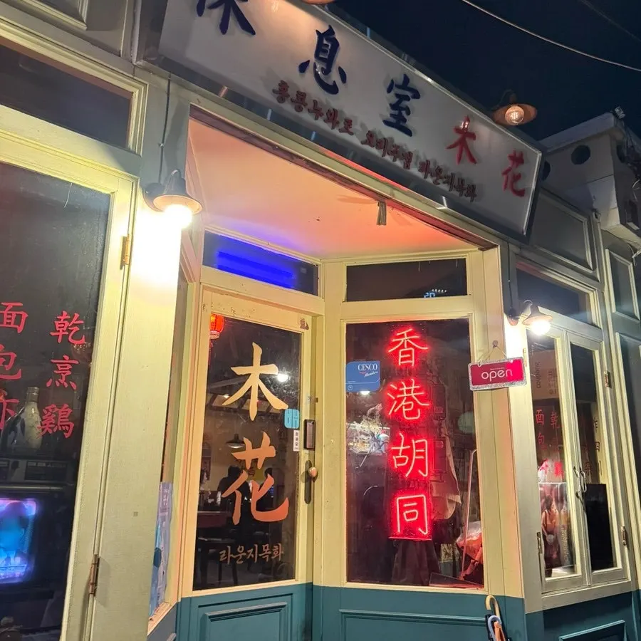 Fachada del bar chino Lounge Mokhwa Dongnae