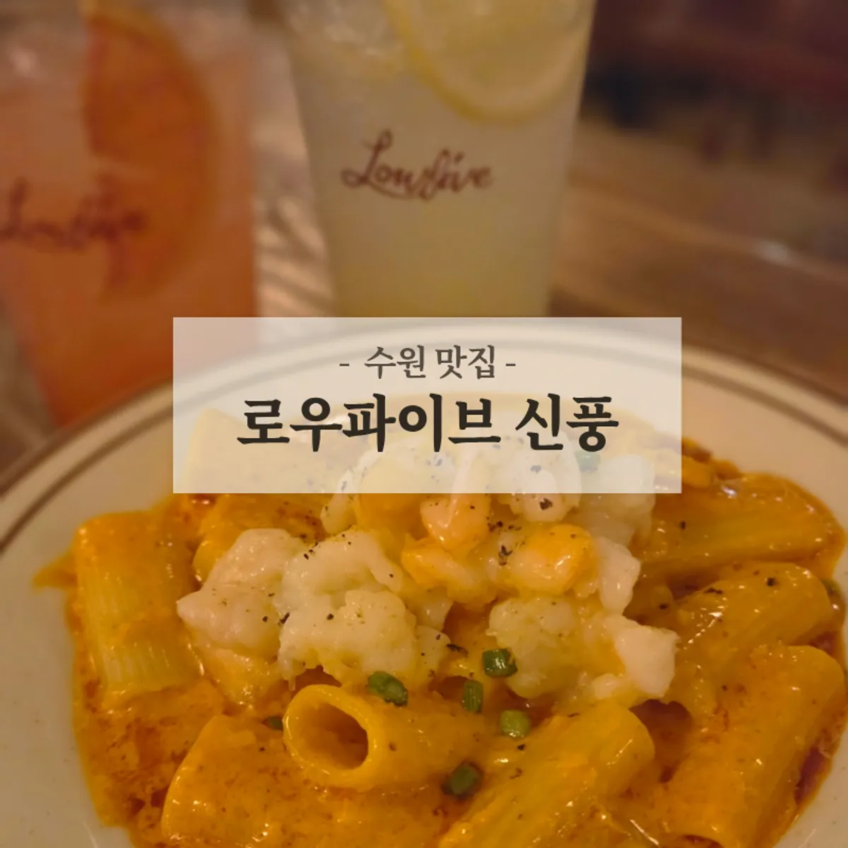 Featured photo of Low Five Sinpung in Suwon's Haenggung-dong