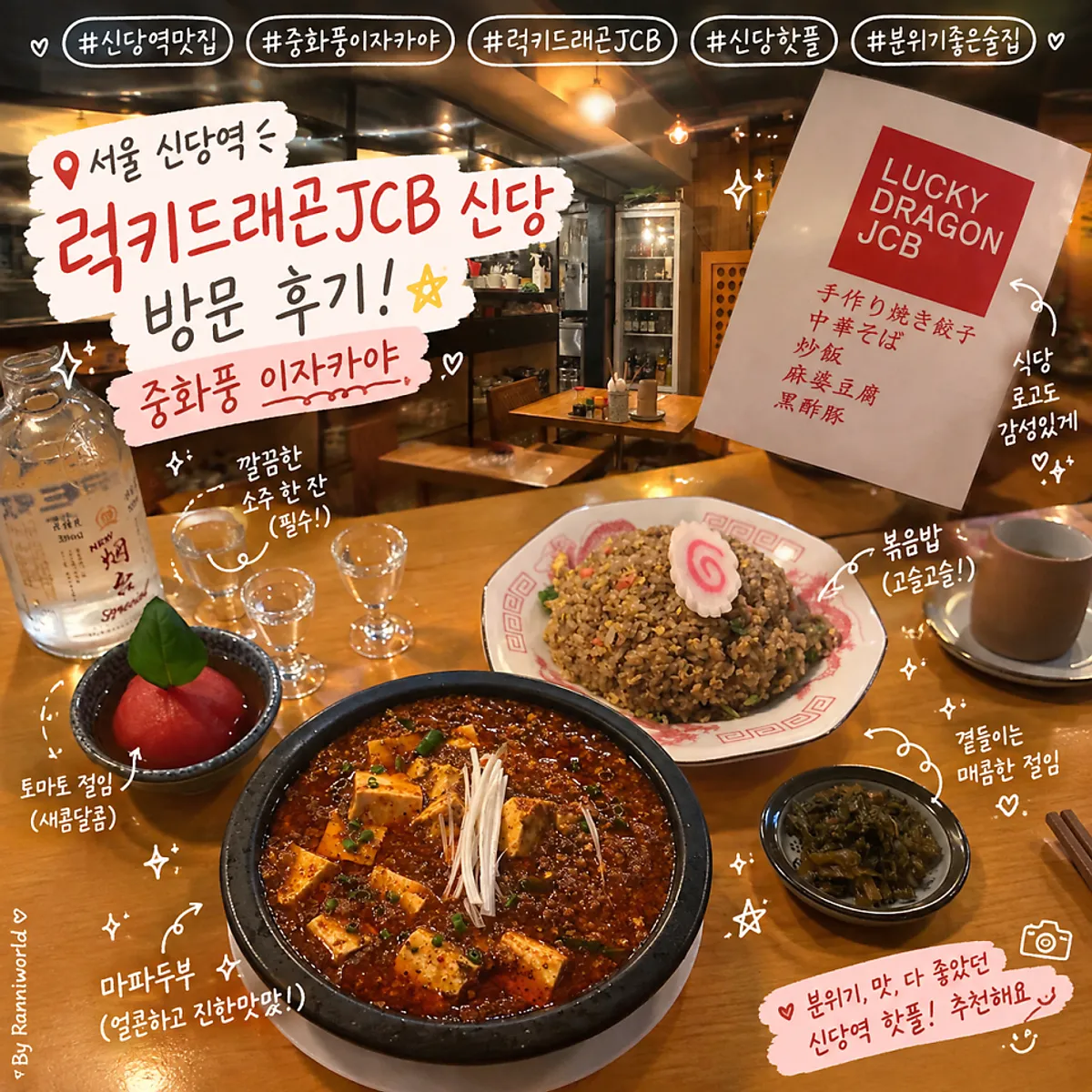 신당역 중화풍 이자카야 럭키드래곤JCB 신당점 외관