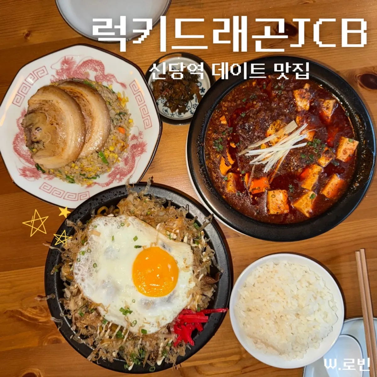 신당 퓨전중식 이자카야 럭키드래곤JCB 대표 사진
