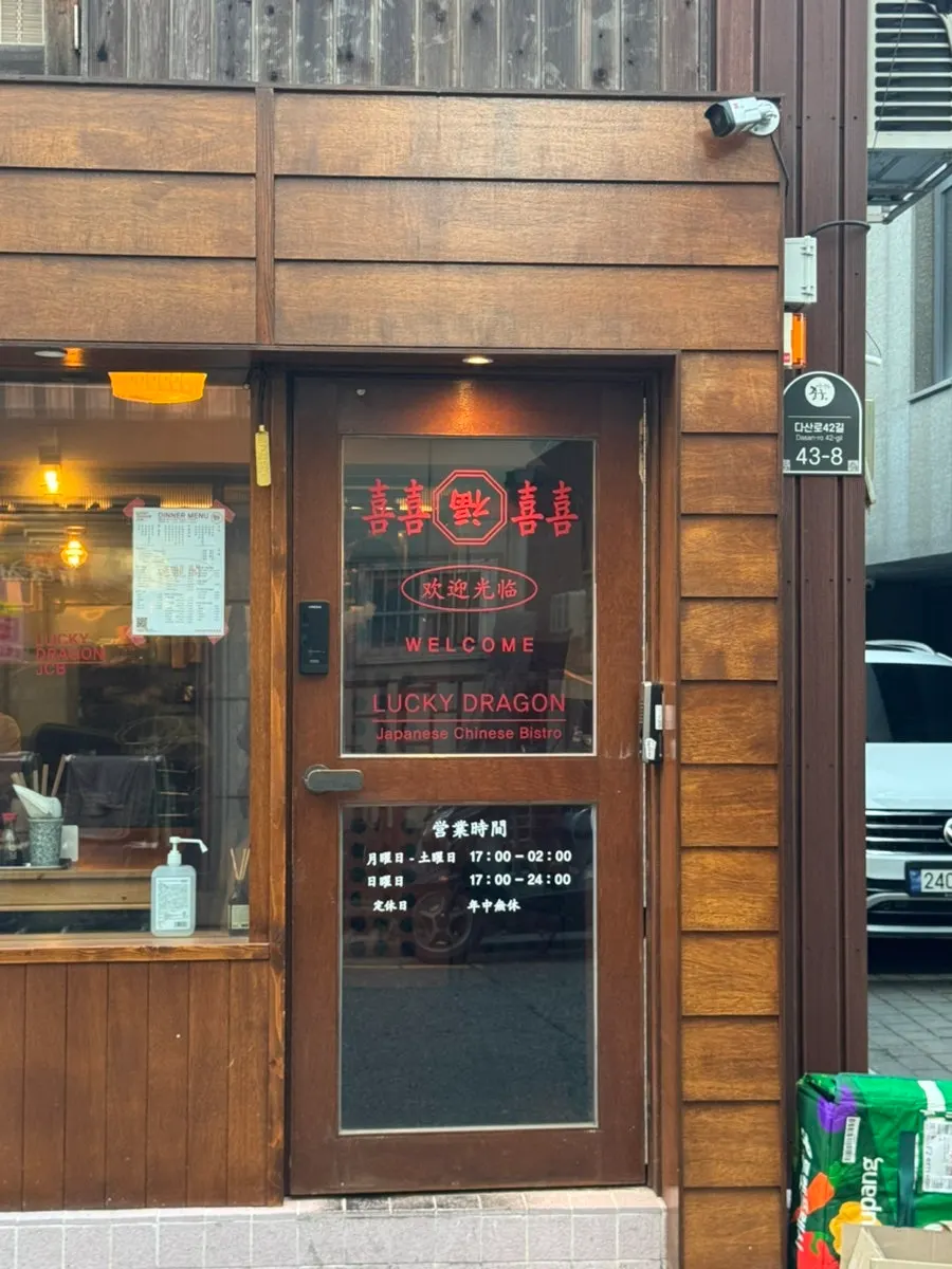 喜喜와 뒤집힌 복 한자가 붙은 출입문