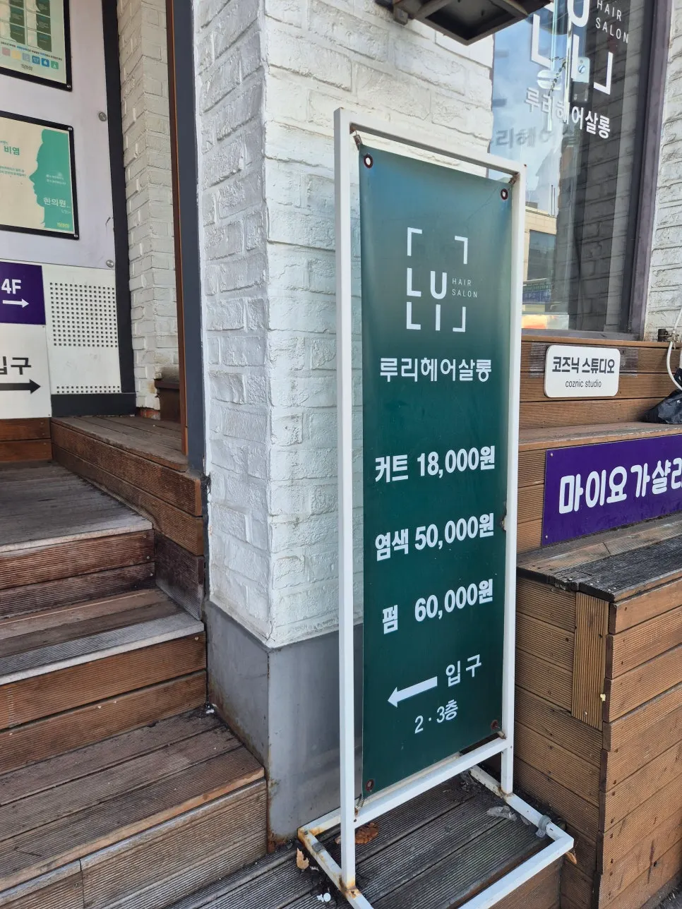 입구에 안내된 커트·염색·펌 금액표