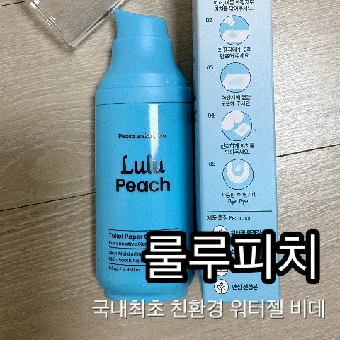 룰루피치 휴대용 워터젤 비데 제품