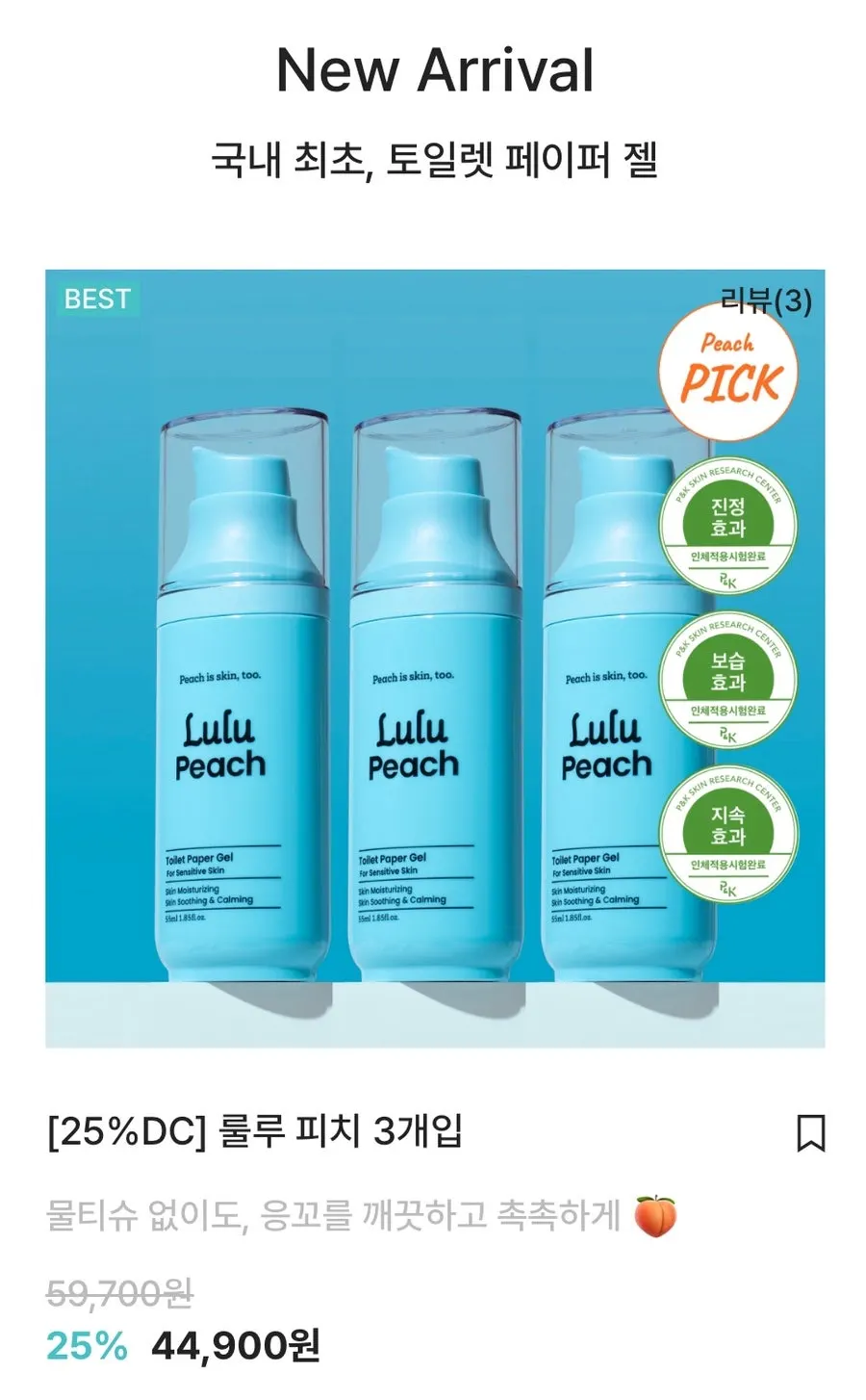 룰루피치 워터젤 비데 제품 모습