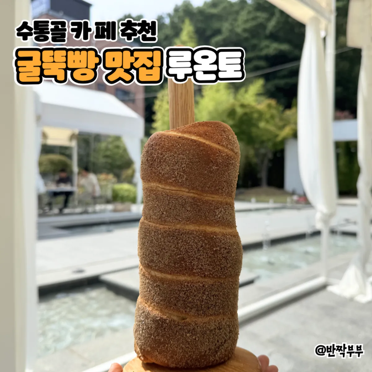 수통골 카페 루온토 가족 나들이 대표 사진