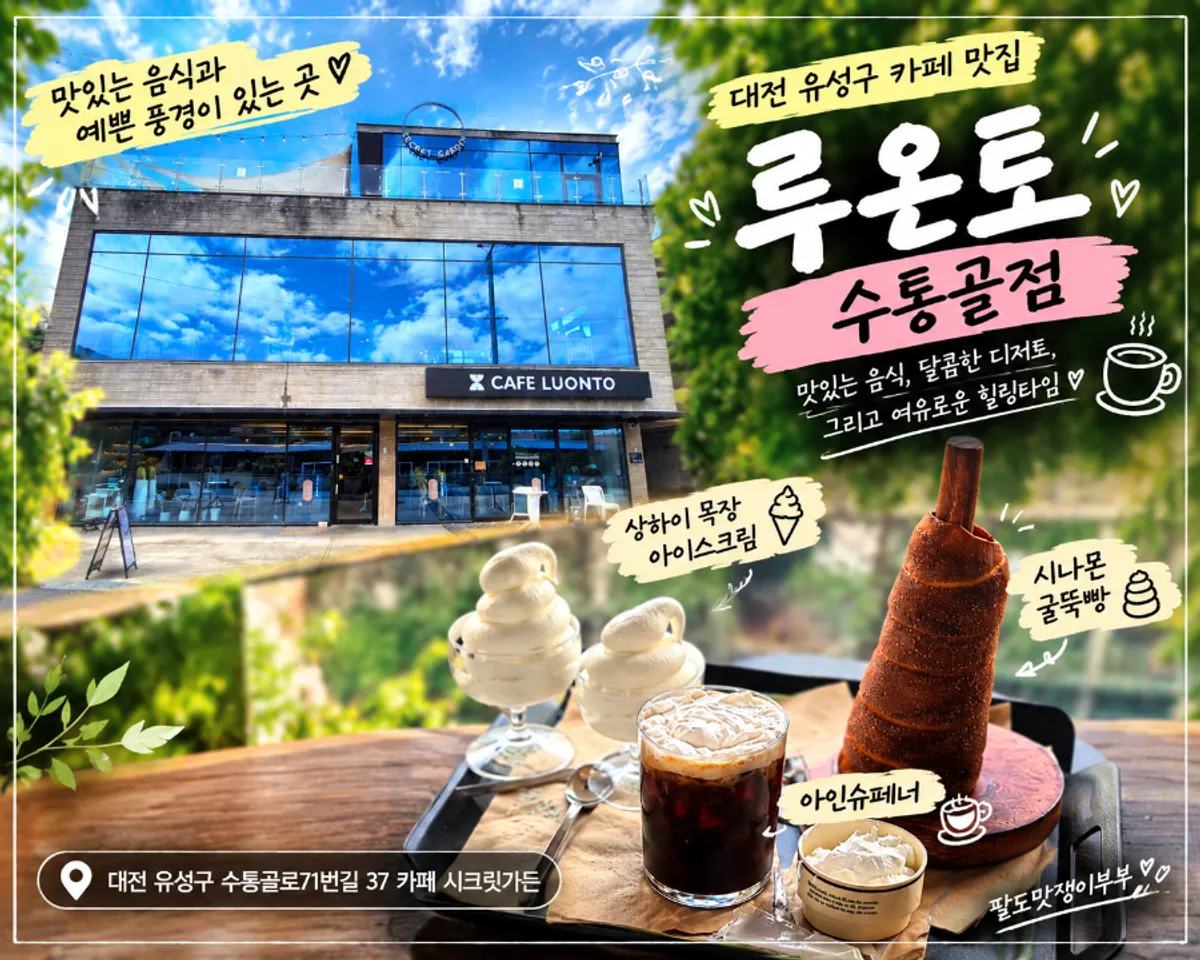 대전 유성구 수통골 루온토 수통골점 카페 전경