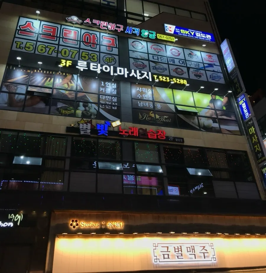 신불당 먹자골목 신영빌딩 외관과 마사지샵 간판