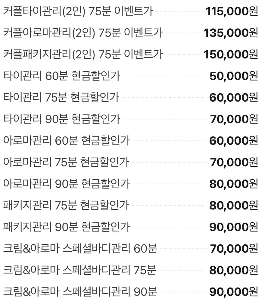 2인 커플관리 이벤트 가격 안내