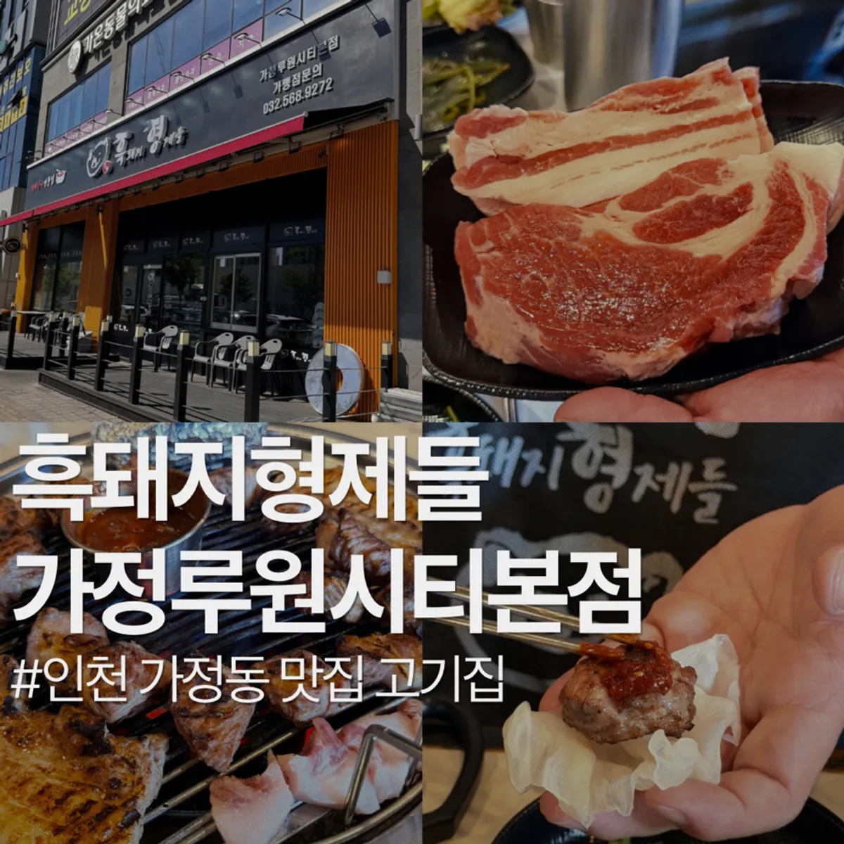 Main image of Heukdwaeji Hyeongjedeul Gajeong Ruwon City Main Branch