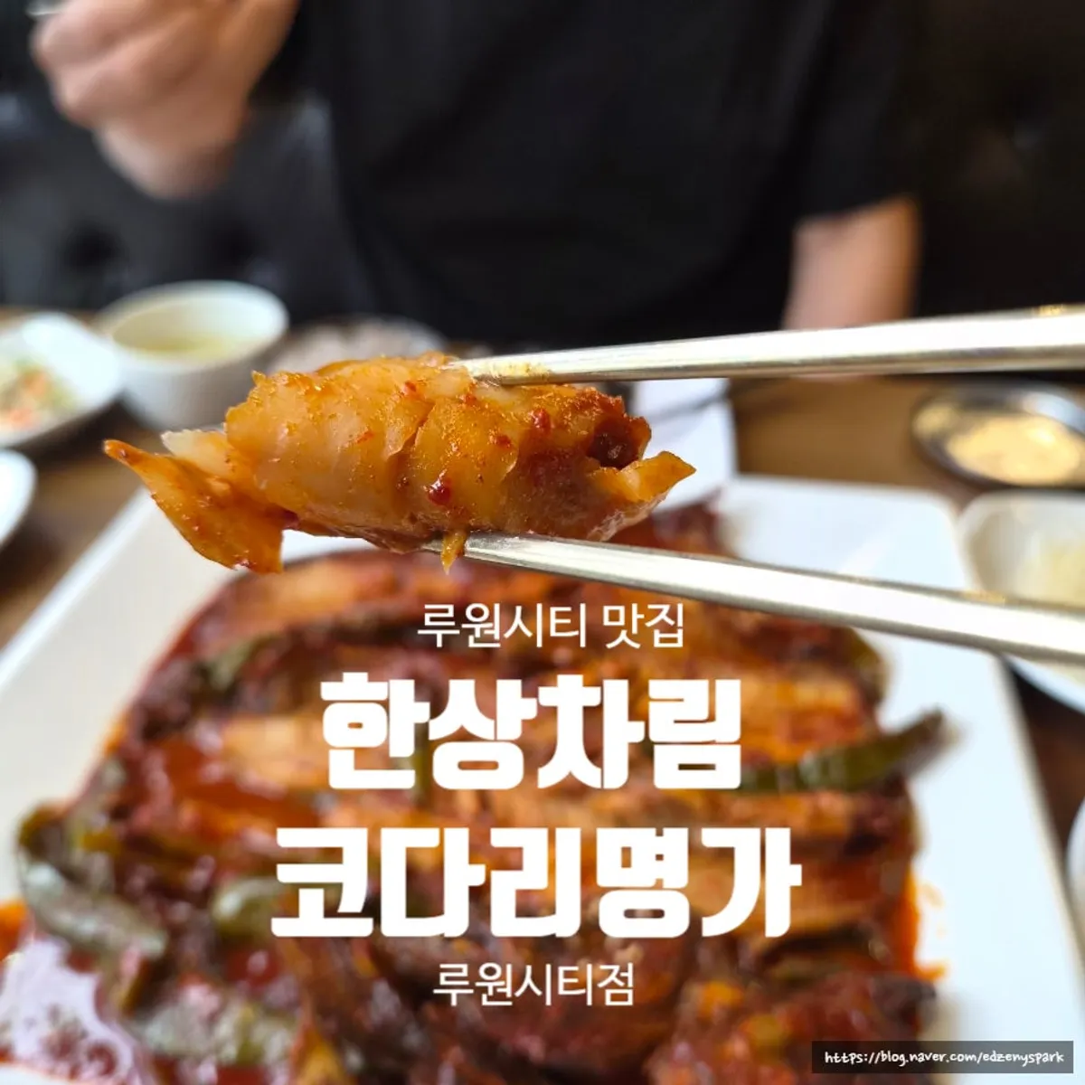 Braised kodari table setting at Hangsangcharim Kodari Myeongga Ruwon City Branch