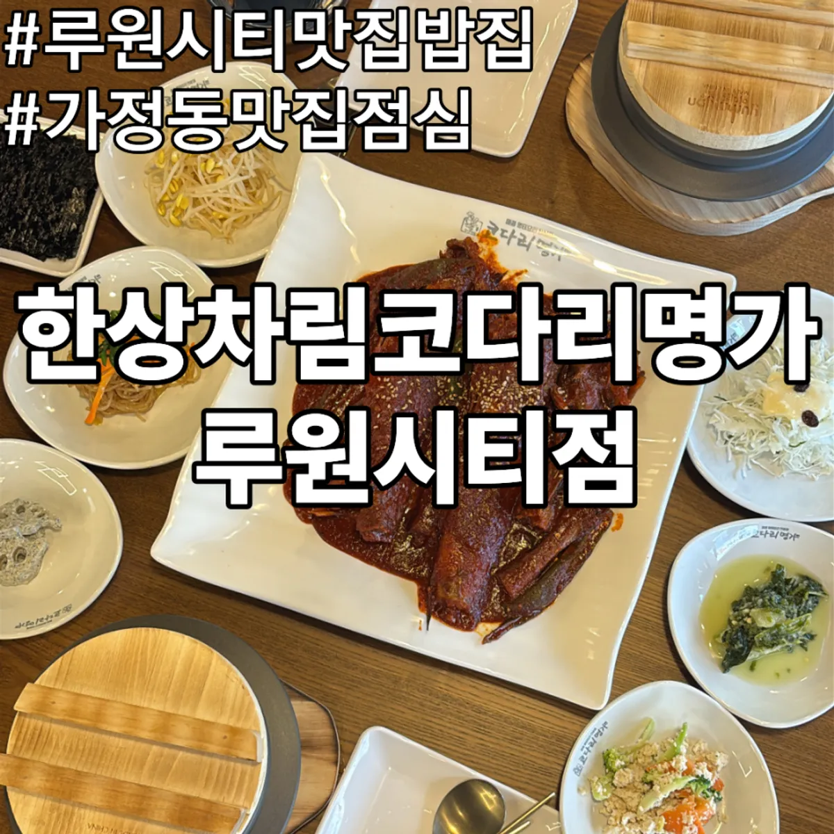 한상차림코다리명가 루원시티점 매콤 명태조림 한 상