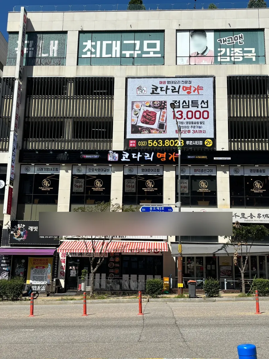 루원시티 코다리 전문점 매장 외부 모습
