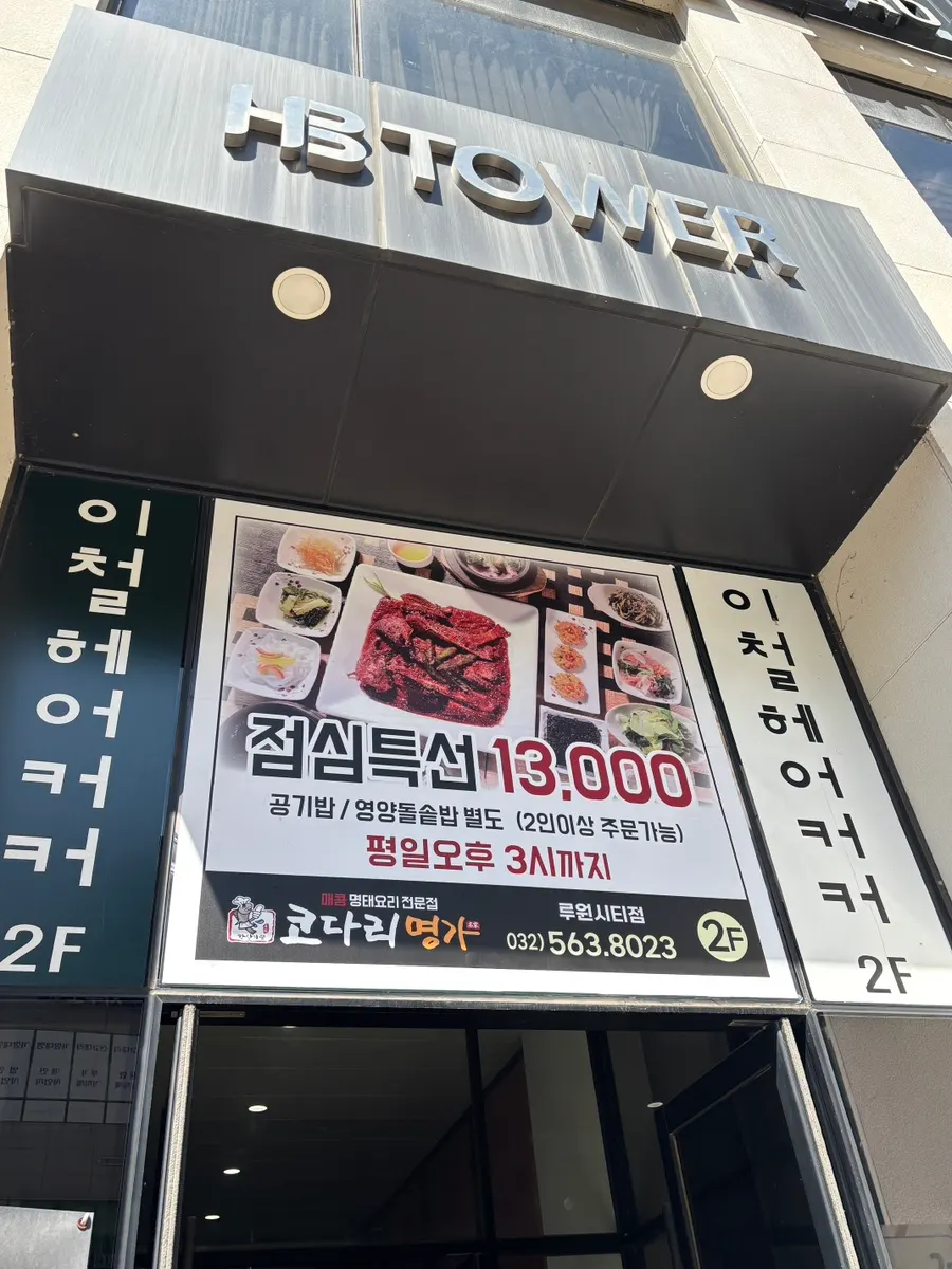 한상차림코다리명가 루원시티점 간판