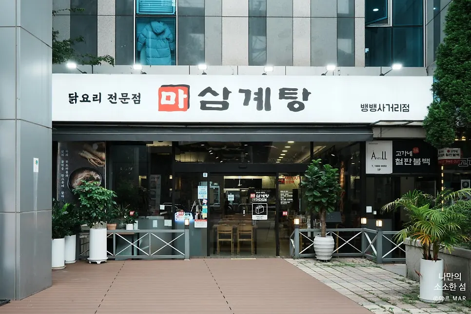 Exterior of the Masamgyetang store in the Bangbaeng Sageori alley