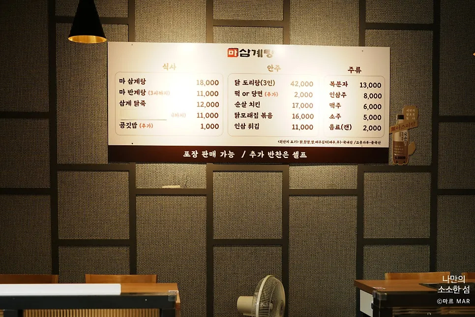 Menu board listing masamgyetang, banggyetang, and samgye dak-juk