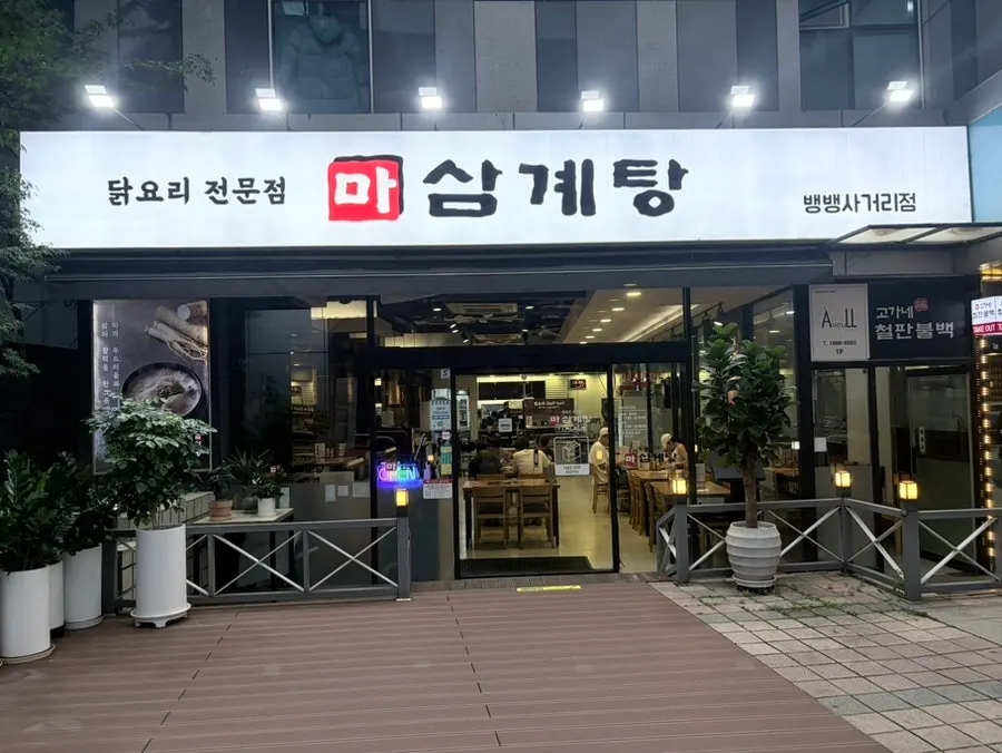 마삼계탕 뱅뱅사거리점 방문기 첫 사진
