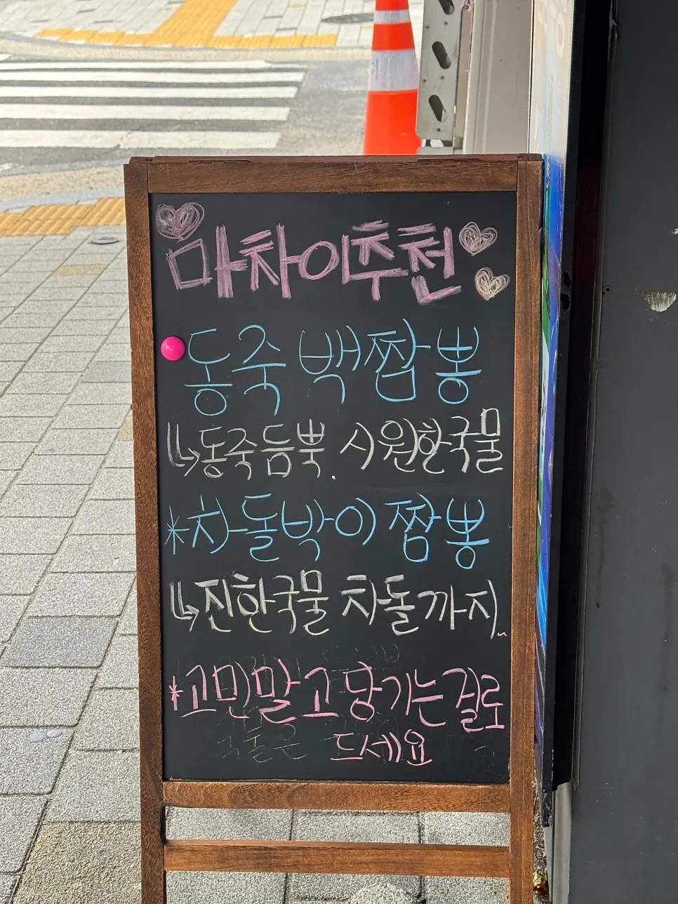 마차이짬뽕 신암점 입구와 간판