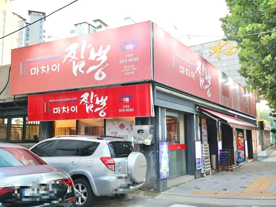평화시장 건너편 마차이짬뽕 신암점 외관