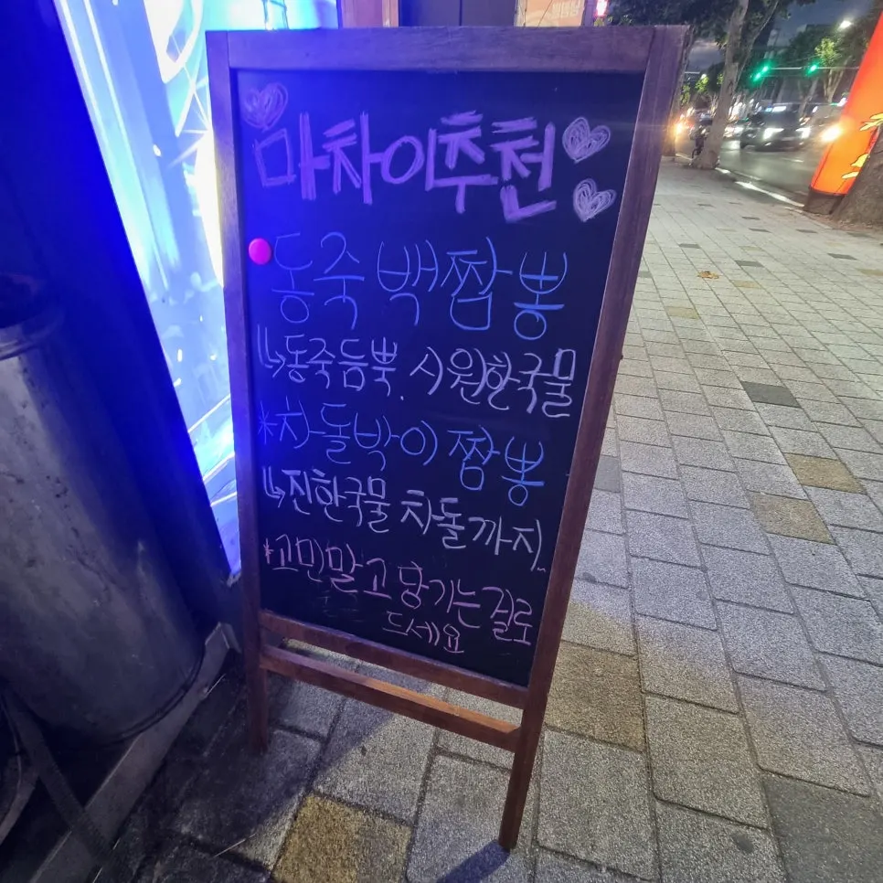 Recommended menu chalkboard at the entrance showing clam baekjjamppong and chadolbagi jjamppong