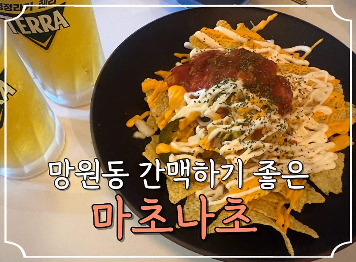 망원동 맥주집 마초나초 나초와 생맥주
