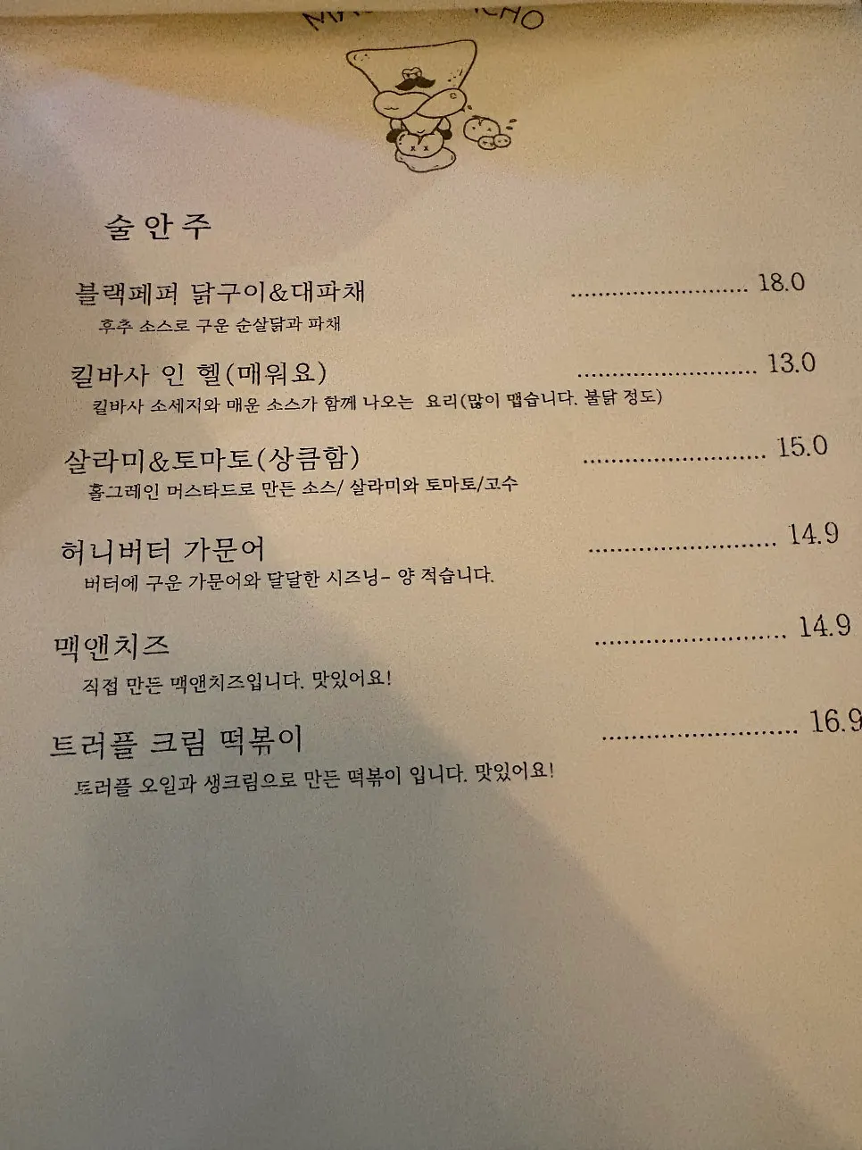마초나초 나초 종류와 가격표