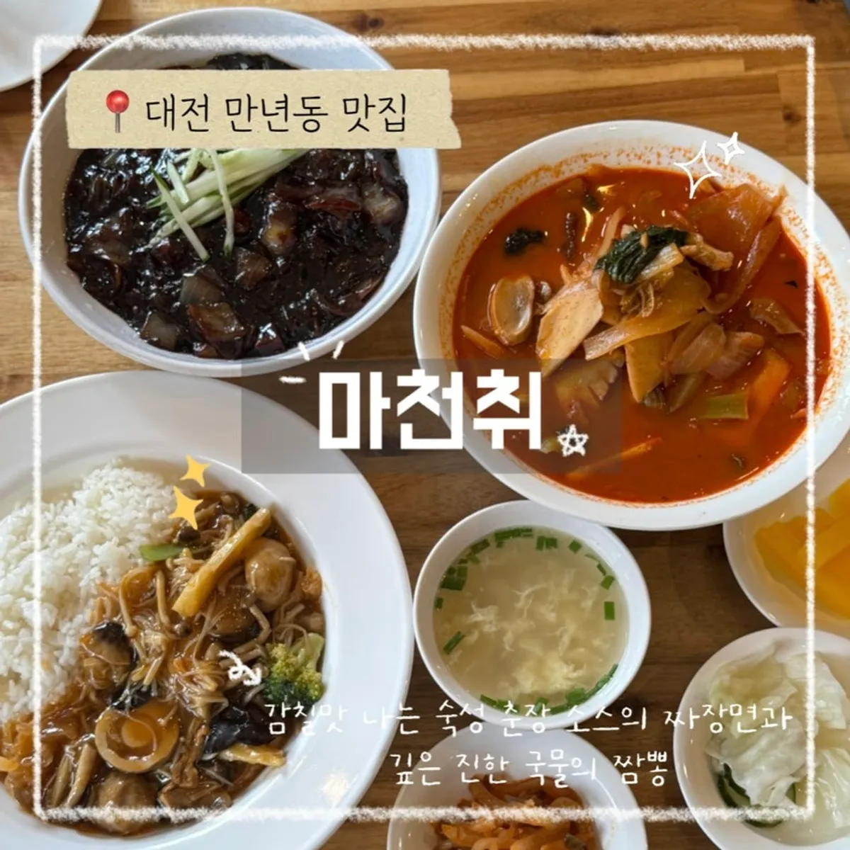 Macheonchwi, a Chinese restaurant near Daejeon Arts Center