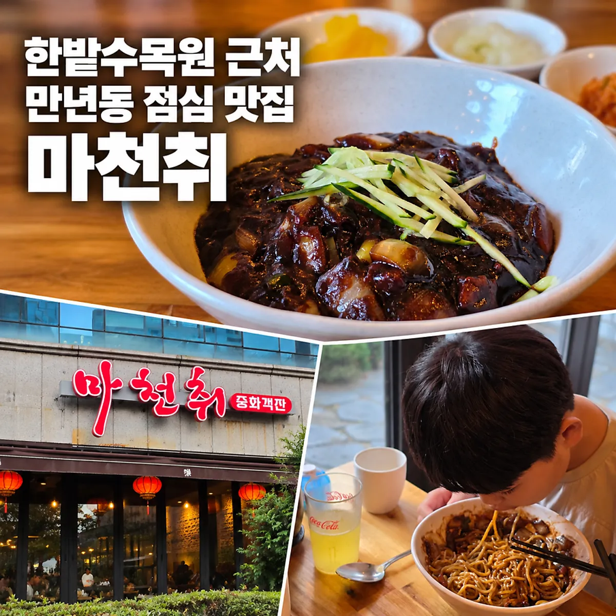 대전 만년동 중식당 마천취 대표 이미지