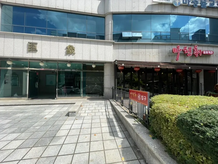 대전 만년동 중식당 마천취 건물 외관