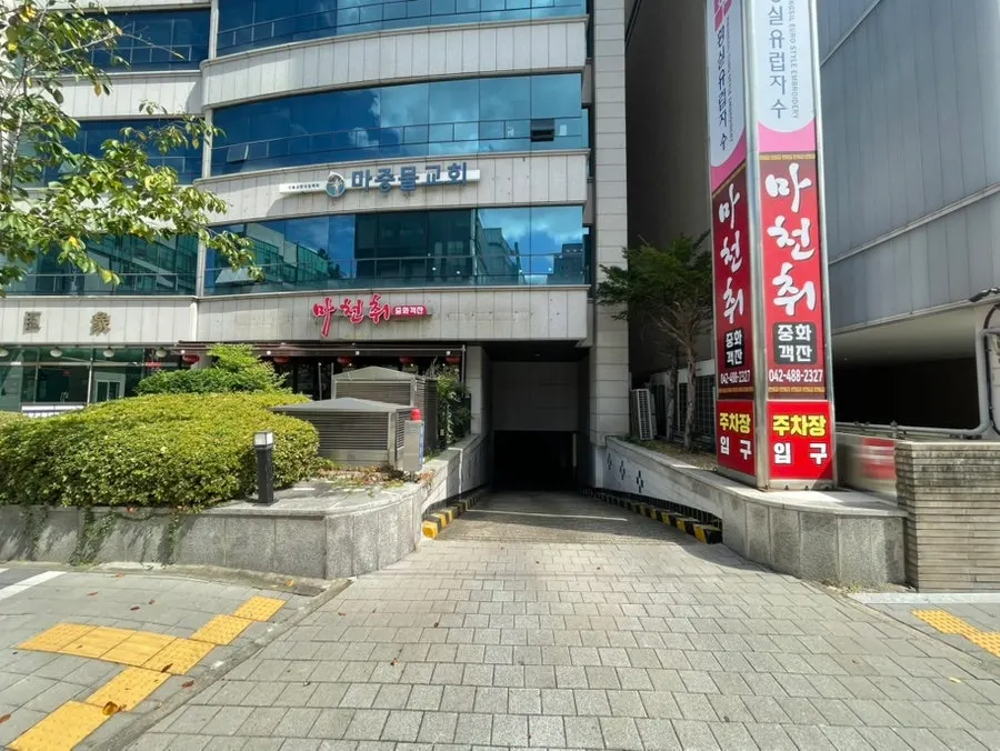 마천취 건물 지하주차장 입구