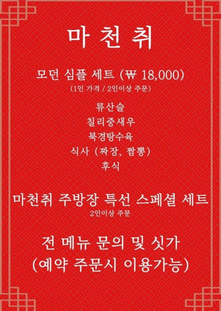 마천취 메뉴판 첫 페이지