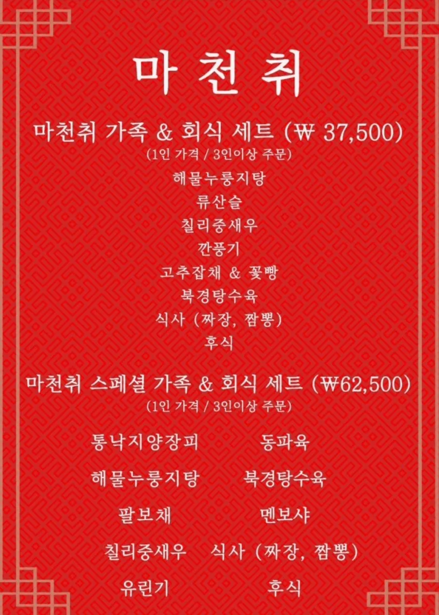 마천취 식사 메뉴 페이지